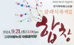 경기북부페스티벌 클래식축제 I,  합창 고양아람누리서 열린다