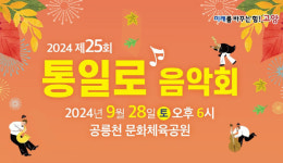 음악으로 하나되는 시간 9월 28일 통일로 음악회 개최  
