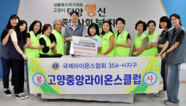 고양중앙라이온스클럽, 사랑의 후원금 물품 전달