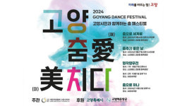 고양 월드 댄스 페스티벌  2024 춤으로 세계로 열린다