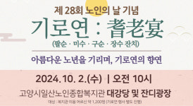 일산노인종합복지관,  장수어르신 기로연 열어요