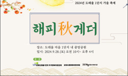 도래울1단지 마을행사 초대합니다