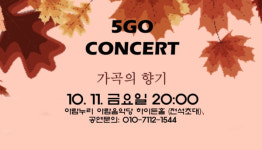 한국 가곡의 역사를 한 무대에, 10월 11일 가곡의 향기