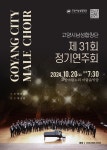 고양시남성합창단이 띄우는 31번째 노래 편지