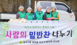 성사1동 새마을부녀회, 이웃 위한 반찬 나눔 봉사