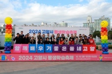 함께 배우기 좋은 동네 고양 평생학습축제 성황