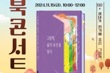어른위한 그림책 120권, 북콘서트로 만나요