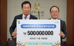 지도농협, 삼죽농협과 자매결연 맺어