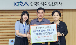 흰돌종합사회복지관,  한국마사회와 취약계층 일자리 지원