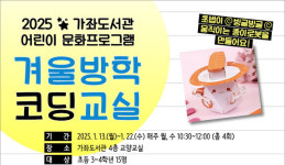 가좌도서관, 2025 겨울방학 코딩교실 운영