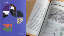 고양학연구소 고양의 의주길  민속학자료 발간 심포지엄