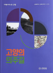 고양학연구소 고양의 의주길  민속학자료 발간 심포지엄