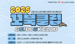 고양시, 어린이 독서동아리 꼬북클럽 운영