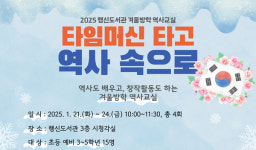 고양시립행신도서관,  겨울방학 역사교실 운영