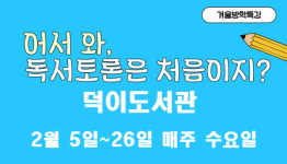 덕이도서관 독서토론 참여자 모집