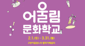 고양문화재단  어울림문화학교 1학기 개강