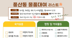 풍산동 주민자치회  물품대여 사업 추진
