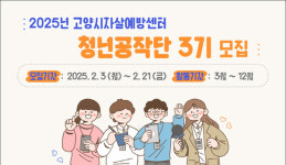 고양시자살예방센터,  청년공작단 3기 모집