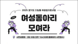 고양여성인력개발센터,  취·창업 준비 여성동아리 모집