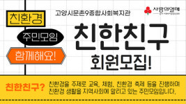 문촌9종합사회복지관,  친환경 모임 참여자 모집