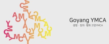 고양YMCA 2025 청년·성서·대화·마당 참가자 모집