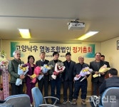 고양낙우영농조합법인 정기총회