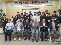 농협대 고양스마트팜 창업준비농장 입교식