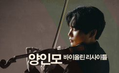 고양문화재단 아람 클래식,  양인모 바이올린 리사이틀