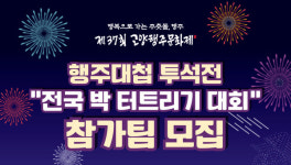고양행주문화제 행주대첩  전국 박 터트리기 대회 참가팀 모집