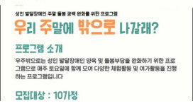 고양시지축종합사회복지관,  중증발달장애인 주말돌봄 프로그램 운영