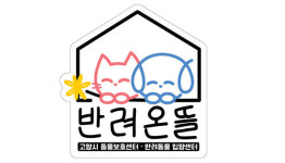 고양시 동물보호센터 새이름  반려온뜰 선정