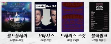 기다렸다! 콜드플레이 고양 공연... 관람객 위한 꿀팁