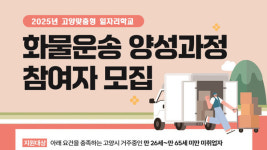고양맞춤형 일자리학교  화물운송 전문인력 양성과정 모집