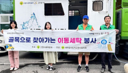 화정2동 새마을지도자협의회, 찾아가는 이동세탁 왔어요