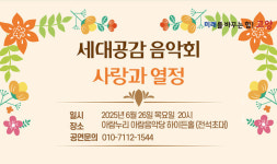 사랑과 열정 세대공감 음악회,  6월 26일 아람누리 하이든홀서 열려