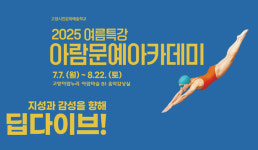 고양아람누리 문화예술교육  여름특강 아람문예아카데미 개강