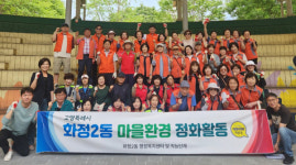 화정2동, 장마 대비  마을환경 정화 활동