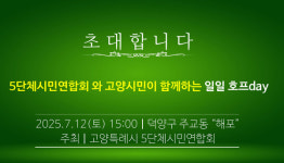 5단체 시민연합 일일호프데이  7월 12일 주교동에서