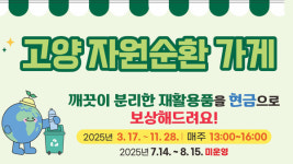 고양시 자원순환가게  19일부터 운영 재개