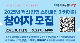 고양산업진흥원,  혁신 스타트업 아카데미 참여자 모집