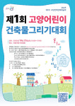 건축사와 꼬마건축사가 만나는 고양 건축문화예술제 열린다