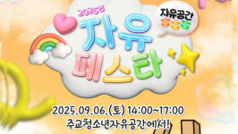고양시 청소년자유공간,   자유페스타 9월 6일 개최 