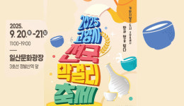 2025 고양시 전국막걸리축제  9월 20~21일 일산문화광장