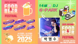 2025 고양 푸드앤비어 페스티벌,  13~14일 라페스타에서 열린다