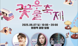 화정1·2동, 광복 80주년 기념  화정동 마을 축제 열어요