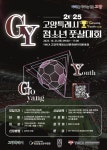 토당청소년수련관·YMCA,  고양시 청소년 풋살대회 연다