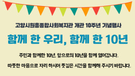 고양시원흥종합사회복지관, 개관 10주년 기념행사 열어요