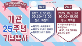 덕양노인종합복지관,  개관 25주년 노인의 날 행사 연다