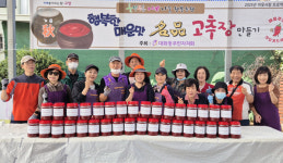 대화동 주민자치회, 고추장 만들어 경로당 등에 전달
