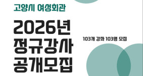 고양시 여성회관,  2026년도 정규강사 공개모집